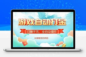 游戏自动打金，日赚千元，全自动操作