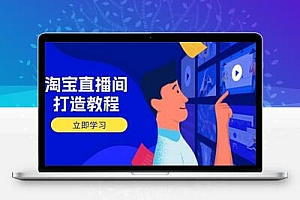 淘宝直播间打造教程：掌握开播添加商品与选品核心逻辑，打造高转化直播间