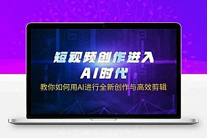  短视频创作进入AI时代，教你如何用AI进行全新创作与高效剪辑