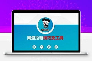  做网盘拉新技巧及工具，做网盘拉新真正的核心
