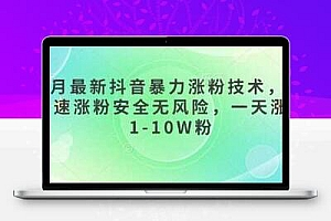  3月最新抖音暴力涨粉技术，快速涨粉安全无风险，一天涨1-10W粉