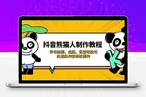 （14144期）抖音熊猫人制作教程，学习绘制、走路、说话等技巧，实战操作和特效制作