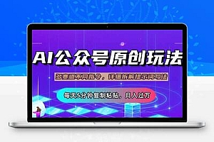 （14154期）公众号流量主多赛道玩法详解，Ai原创文章，每天5分钟复制粘贴，轻松月…