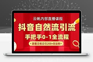 【云帆内部直播课】抖音最新自然模版引流玩法，单号单日引300+精准创业粉
