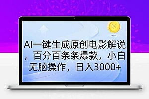 AI一键生成原创电影解说，一刀不剪百分百条条爆款，小白日入3000+