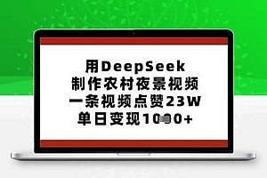用DeepSeek制作农村夜景视频，一条视频点赞23W，单日变现多张