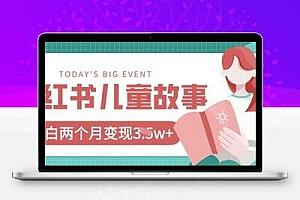 小红书AI儿童故事绘本项目，20条作品变现过1w+