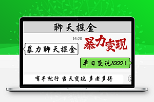 暴力聊天掘金 有手就行当天变现 多劳多得 单日变现1000+