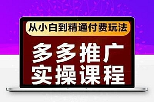  拼多多推广实操课程，从小白到精通付费玩法