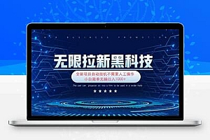 无限拉新黑科技！极其简单！小白新手无脑日入1000+
