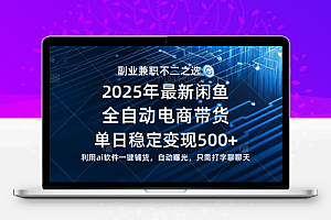 【闲鱼全自动电商带货】单日稳定变现500+长期稳定蓝海项目