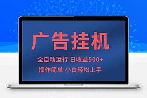 广告挂G全自动5张+项目，操作简单，小白轻松上手