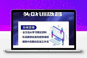  智能体Coze实战训练营，掌握新时代效率工具，让你人生即刻开挂