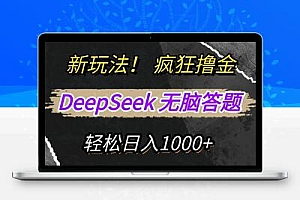 新玩法！利用DeepSeek，复制粘贴，无脑简单答题，疯狂撸新平台收益，轻松日入1000+