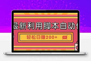 最新利用自动化工具零撸，门槛低见钱快，批量操作轻松日赚200+【附工具】