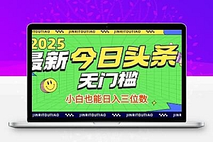  最新头条火爆赛道，无门槛操作简单，小白也能日入三位数
