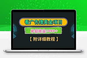 Google谷歌看广告撸美金，3分钟到账2.5美元，自撸拉新收益无上限，轻松日入1k+
