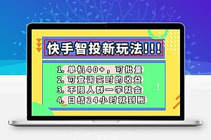  快手智投新玩法，单机日入40+，可批量，可查询实时收益，收益日结24小…