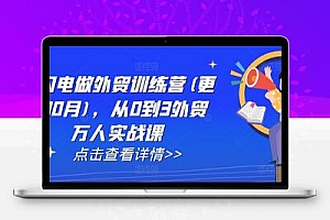 AI闪电做外贸训练营(更新25年4月)，从0到3外贸万人实战课