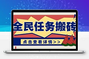  抖音全民任务，每天只需要看看视频轻松日入30+，新手也能快速上手！