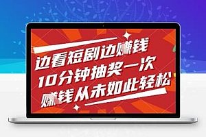 边看短剧边挣钱，10分钟抽奖一次，挣钱从未如此轻松