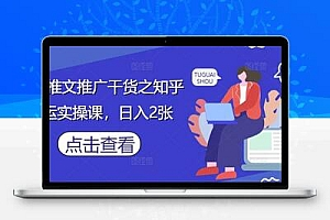 小说推文推广干货之知乎搬运实操课，日入2张