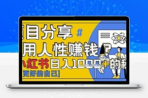  小红书日入1k+ 揭秘人性洞察力，小白3分钟上手，点赞爆棚！