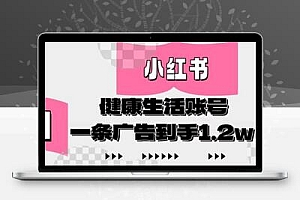 小红书AI健康生活账号，作品制作简单好变现，一条广告到手1.2w
