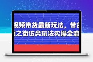 短视频带货最新玩法，带货视频之街访类玩法实操全流程