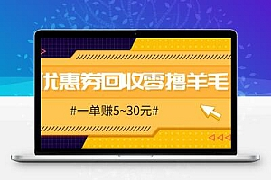  零撸项目，同程旅行优惠券回收，一单赚5~30元
