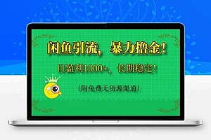  闲鱼引流，暴力撸金，日盈利1000+，长期稳定！（附免费无货源渠道）