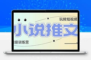 2025小说推文训练营，只需复制，粘贴，小白轻松日入100+