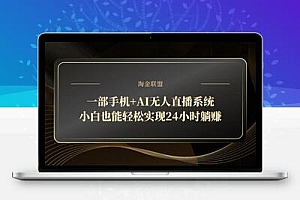 一部手机+AI无人直播系统，小白也能轻松实现24小时躺赚