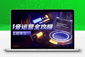  抖音运营全攻略，账号包装养号技巧，情感增粉视频搬运，实现快速变现
