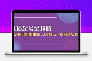 直播起号全攻略：解决延迟推流难题，9大痛点一次解决实操课