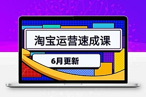  淘宝运营速成课-6月，直通车六维玩法，引力魔方实操，三阶搜索爆破技术